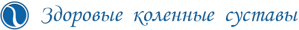 Сустав колена